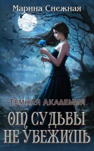 Темная Академия. От судьбы не убежишь (СИ) - Снежная Марина (библиотека книг бесплатно без регистрации txt) 📗