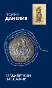 Безбилетный пассажир - Данелия Георгий Николаевич (лучшие книги TXT) 📗