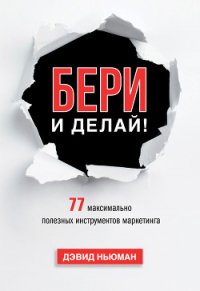 Бери и делай! 77 максимально полезных инструментов маркетинга - Константиновна Юлия (читать книги онлайн регистрации TXT) 📗