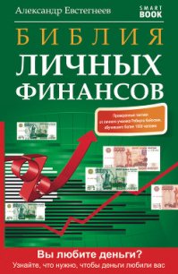 Библия личных финансов - Евстегнеев Александр Николаевич (книги без регистрации бесплатно полностью .txt) 📗