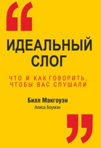 Идеальный слог. Что и как говорить, чтобы вас слушали - Третьяк Л. Г. (книги бесплатно без регистрации полные .txt) 📗