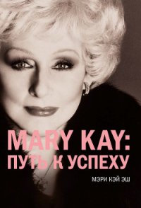 Mary Kay®:путь к успеху - Кукушкина Валентина (бесплатная регистрация книга txt) 📗