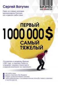 Первый миллион долларов самый тяжелый - Ватутин Сергей (лучшие книги читать онлайн txt) 📗