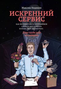 Искренний сервис - Недякин Максим Викторович (книга регистрации TXT) 📗