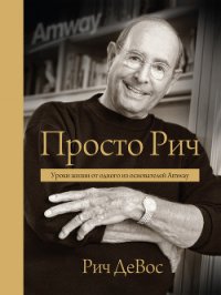 Просто Рич. Уроки жизни от одного из основателей Amway - Анваер Александр Николаевич (мир бесплатных книг .TXT) 📗