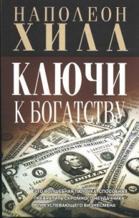 Ключи к богатству - Игумнова Л. (лучшие книги без регистрации txt) 📗