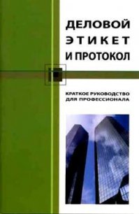 Деловой этикет и протокол. Краткое руководство для профессионала - Бэннет Кароль (лучшие бесплатные книги .TXT) 📗