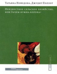 Неизвестное сельское хозяйство, или Зачем нужна корова? - Пэллот Джудит (читать книги онлайн бесплатно полностью txt) 📗