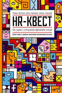 HR-квест - Кабицкая Дарья (книга бесплатный формат .txt) 📗