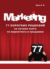 77 коротких рецензий на лучшие книги по маркетингу и продажам - Манн Игорь (серии книг читать бесплатно TXT) 📗