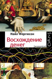 Восхождение денег - Файбисович Илья (книги онлайн .txt) 📗