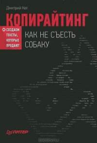 Копирайтинг: как не съесть собаку. Создаем тексты (СИ) - Кот Дмитрий (бесплатные полные книги .txt) 📗