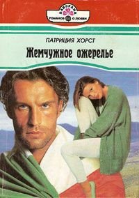 Жемчужное ожерелье - Данько Л. М. (читать книги txt) 📗