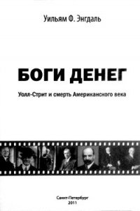 Боги денег. Уолл-стрит и смерть Американского века - Энгдаль Уильям Ф. (книги без регистрации бесплатно полностью .txt) 📗