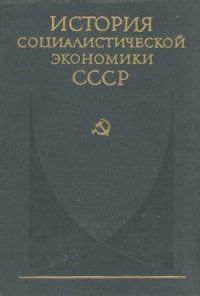 Завершение социалистического преобразования экономики. Победа социализма в СССР (1933—1937 гг.) - Коллектив авторов