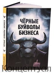 Чёрные буйволы бизнеса - Соколов Денис (читать книги регистрация txt) 📗