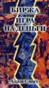 Биржа — Игра на деньги - Вершовский Михаил (лучшие книги онлайн .txt) 📗