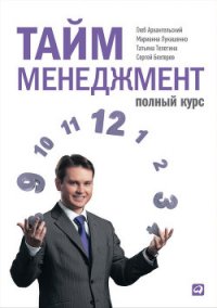 Тайм-менеджмент. Полный курс - Архангельский Глеб (лучшие книги онлайн .txt) 📗