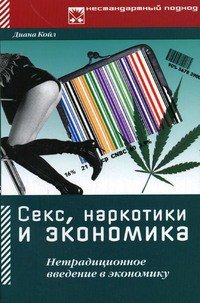 Секс, наркотики и экономика. Нетрадиционное введение в экономику - Койл Диана (книги без регистрации .txt) 📗