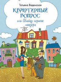 Квартирный вопрос, или Байки черного маклера - Веденская Татьяна (библиотека электронных книг .txt) 📗