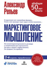 Маркетинговое мышление, или Клиентомания - Репьев Александр Павлович (книги без регистрации бесплатно полностью txt) 📗