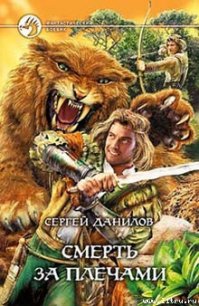 Смерть за плечами - Данилов Сергей (книги бесплатно без онлайн TXT) 📗