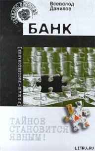 Банк - Данилов Всеволод Семен Данилюка (лучшие книги без регистрации .TXT) 📗