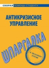 Антикризисное управление. Шпаргалка - Евграфова И. Ю. (бесплатные онлайн книги читаем полные .txt) 📗