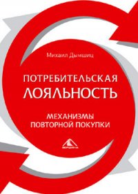 Потребительная лояльность: Механизмы повторной покупки - Дымшиц Михаил (читать книги онлайн бесплатно серию книг .TXT) 📗