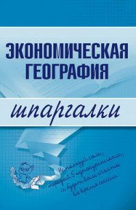 Экономическая география - Бурханова Наталья (хорошие книги бесплатные полностью .TXT) 📗