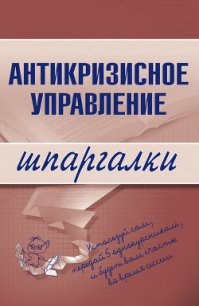 Антикризисное управление: конспект лекций - Бирюкова Олеся (е книги .TXT) 📗