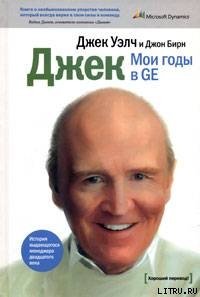 Джек. Мои годы в GE - Корнилович Юлия (бесплатная библиотека электронных книг txt) 📗