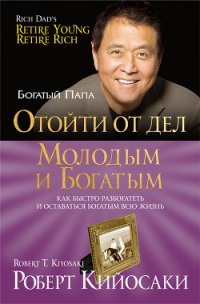 Отойти от дел молодым и богатым - Бабук Л. (книги полностью txt) 📗