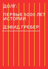 Долг: первые 5000 лет истории - Дунаев Александр (онлайн книги бесплатно полные .TXT) 📗