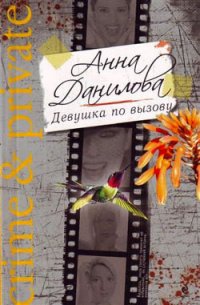 Девушка по вызову - Данилова Анна (книги онлайн без регистрации TXT) 📗