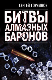Битвы алмазных баронов - Горяинов Сергей (книги онлайн полные версии бесплатно TXT) 📗