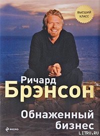 Обнаженный бизнес - Фалюк Е. (читать книги без регистрации .TXT) 📗