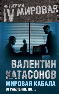 Мировая кабала : ограбление по-еврейски - Катасонов Валентин Юрьевич (читать книги регистрация .TXT) 📗