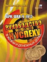 Руководство к успеху в жизни и денежных делах - Шах Арч-Ч (книги хорошего качества TXT) 📗