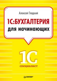 1С: Бухгалтерия 8 с нуля. 100 уроков для начинающих - Гладкий Алексей Анатольевич (библиотека электронных книг TXT) 📗