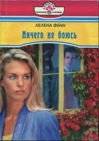 Ничего не боюсь - Рубина Е. В. (читаем книги txt) 📗