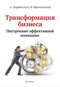 Трансформация бизнеса. Построение эффективной компании - Парабеллум Андрей (читать книги бесплатно TXT) 📗