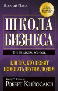 Школа бизнеса - Бухарев К. (читаем книги бесплатно .txt) 📗