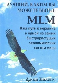 Лучший, Каким вы можете быть в MLM - Каленч Джон (книги хорошего качества .txt) 📗