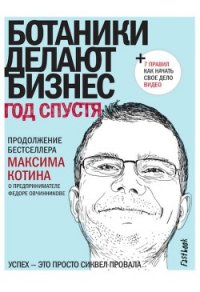 И ботаники делают бизнес - Котин Максим (читать бесплатно полные книги TXT) 📗