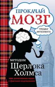 Прокачай мозг методом Шерлока Холмса - Кузина Светлана Валерьевна (книги серии онлайн TXT) 📗