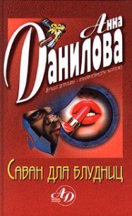 Саван для блудниц - Данилова Анна (книги онлайн полностью .TXT) 📗