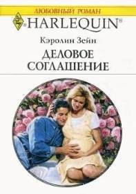 Деловое соглашение - Зейн Кэролин (книги онлайн бесплатно серия txt) 📗