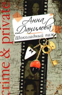 Шоколадный паж - Данилова Анна (серии книг читать бесплатно txt) 📗