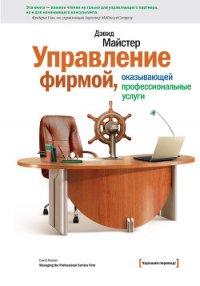 Управление фирмой, оказывающей профессиональные услуги - Иванов Михаил (читать книги онлайн бесплатно регистрация txt) 📗